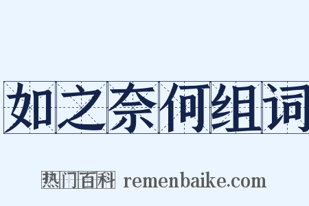 如之奈何组词是什么意思的图片